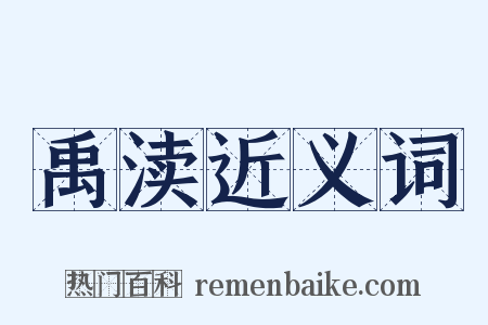 禹渎近义词是什么意思的图片